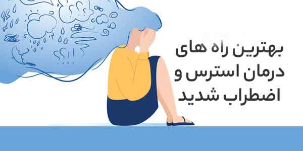 استرس و اضطراب | علائم و راههای&hellip;