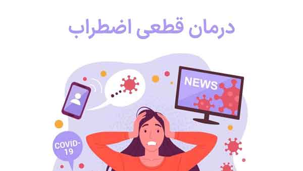 راهکارهای عملی برای درمان قطعی&hellip;