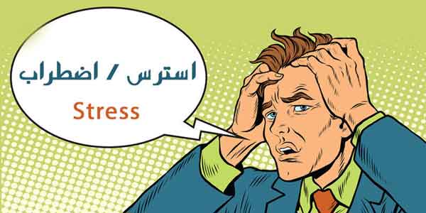 تفاوت استرس و اضطراب؛ علل، نشانه‌ها&hellip;