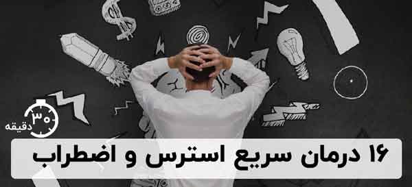 16 درمان سریع استرس و اضطراب【زیر&hellip;
