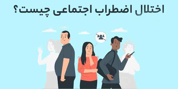 اختلال اضطراب اجتماعی چیست و&hellip;