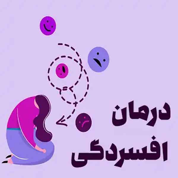 افسردگی را با این روش معجزه آسا&hellip;