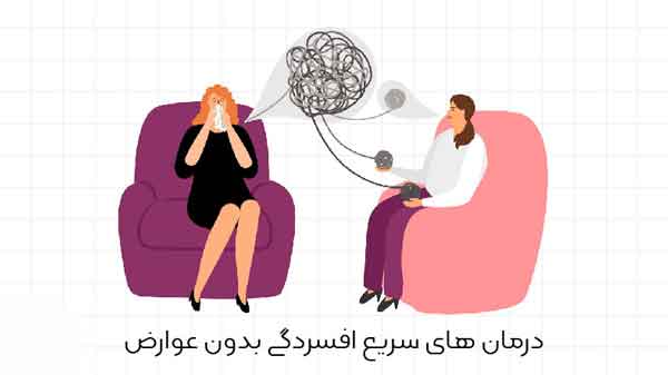 سریعترین راه درمان افسردگی با&hellip;