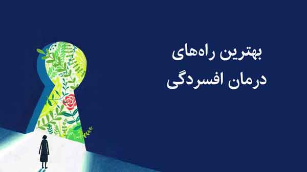 معجزه برای درمان افسردگی؛ روش&hellip;